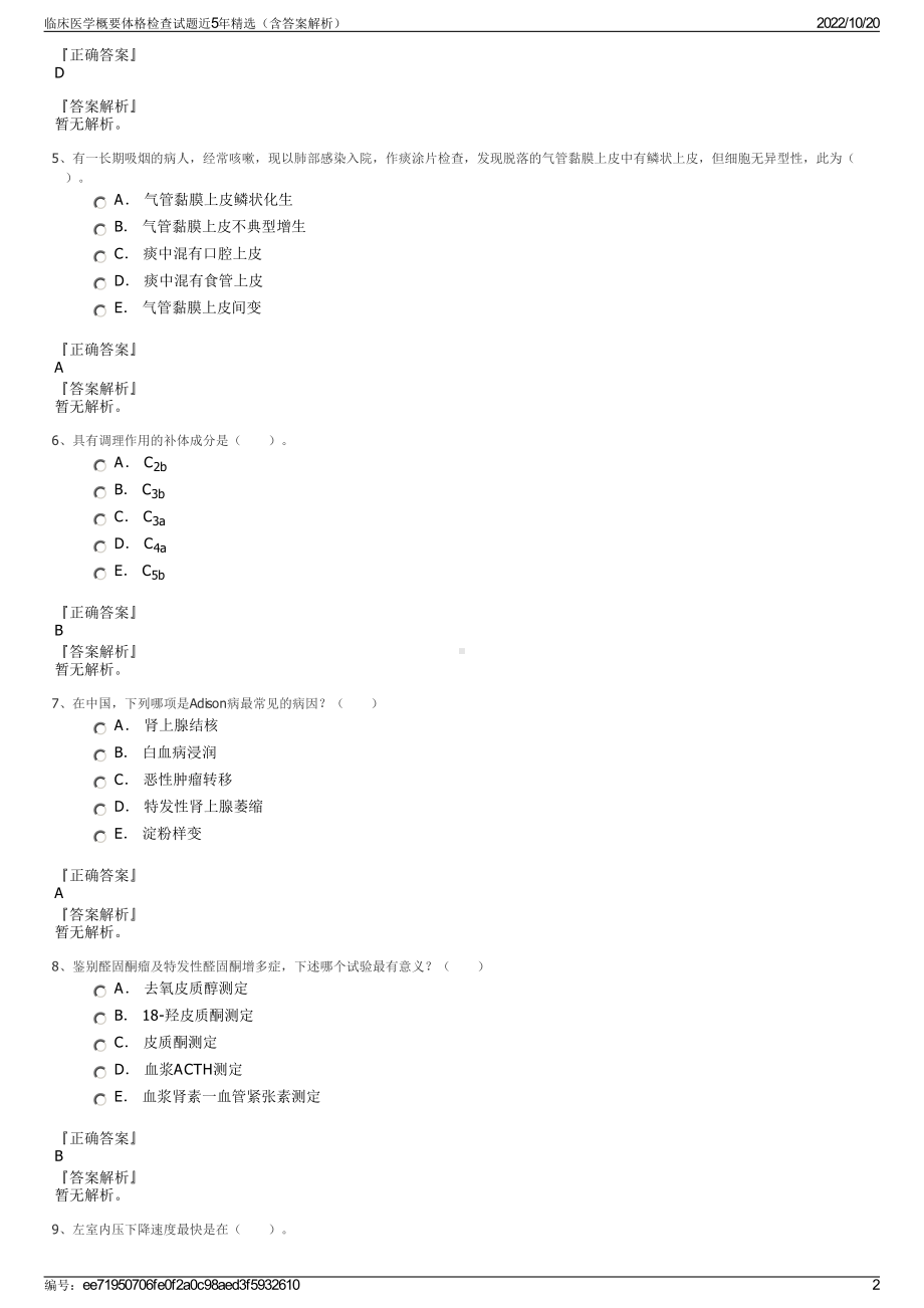 临床医学概要体格检查试题近5年精选（含答案解析）.pdf_第2页