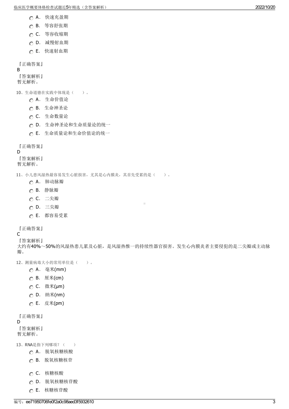 临床医学概要体格检查试题近5年精选（含答案解析）.pdf_第3页