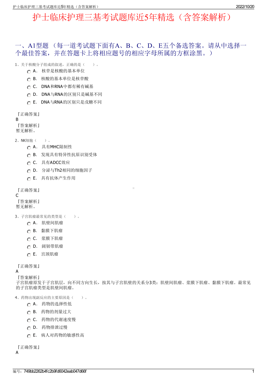 护士临床护理三基考试题库近5年精选（含答案解析）.pdf_第1页