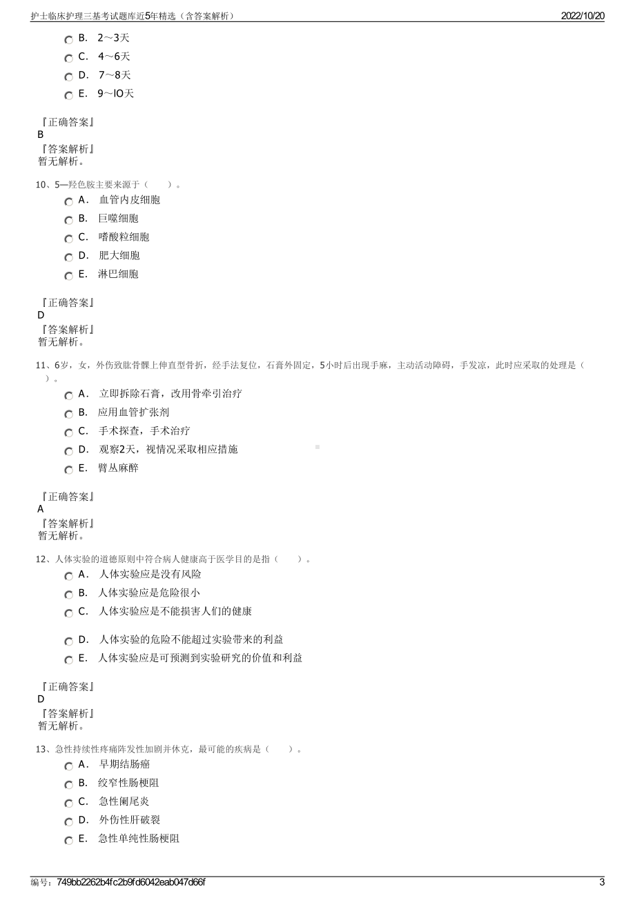 护士临床护理三基考试题库近5年精选（含答案解析）.pdf_第3页