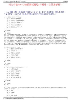 河北省临床中心检验测试题近5年精选（含答案解析）.pdf