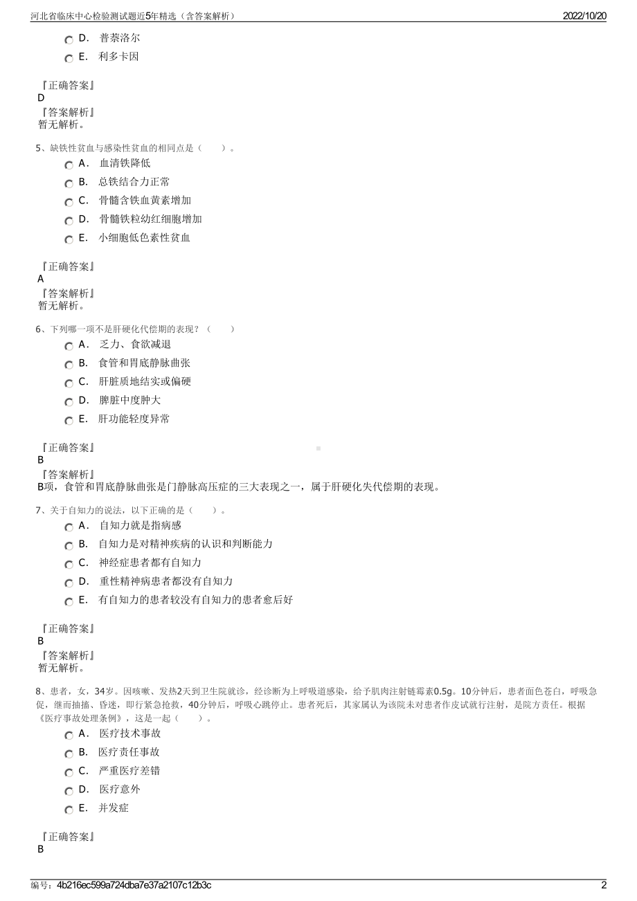 河北省临床中心检验测试题近5年精选（含答案解析）.pdf_第2页