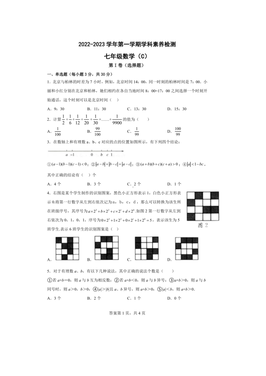 河南省洛阳市第一高级中 附属中 2022-2023学年七年级上学期学科素养检测 数学（C）试题.pdf_第1页