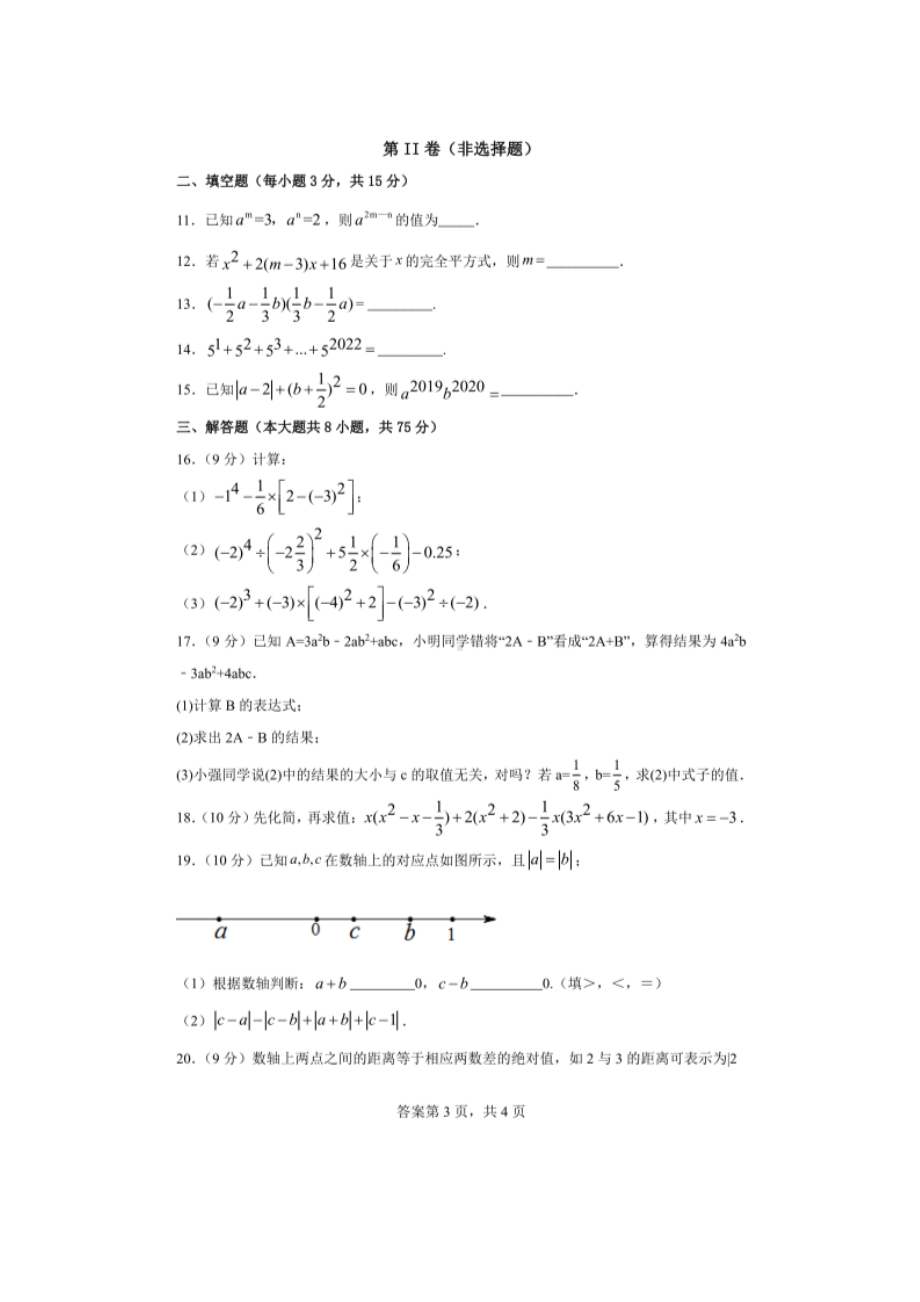 河南省洛阳市第一高级中 附属中 2022-2023学年七年级上学期学科素养检测 数学（C）试题.pdf_第3页