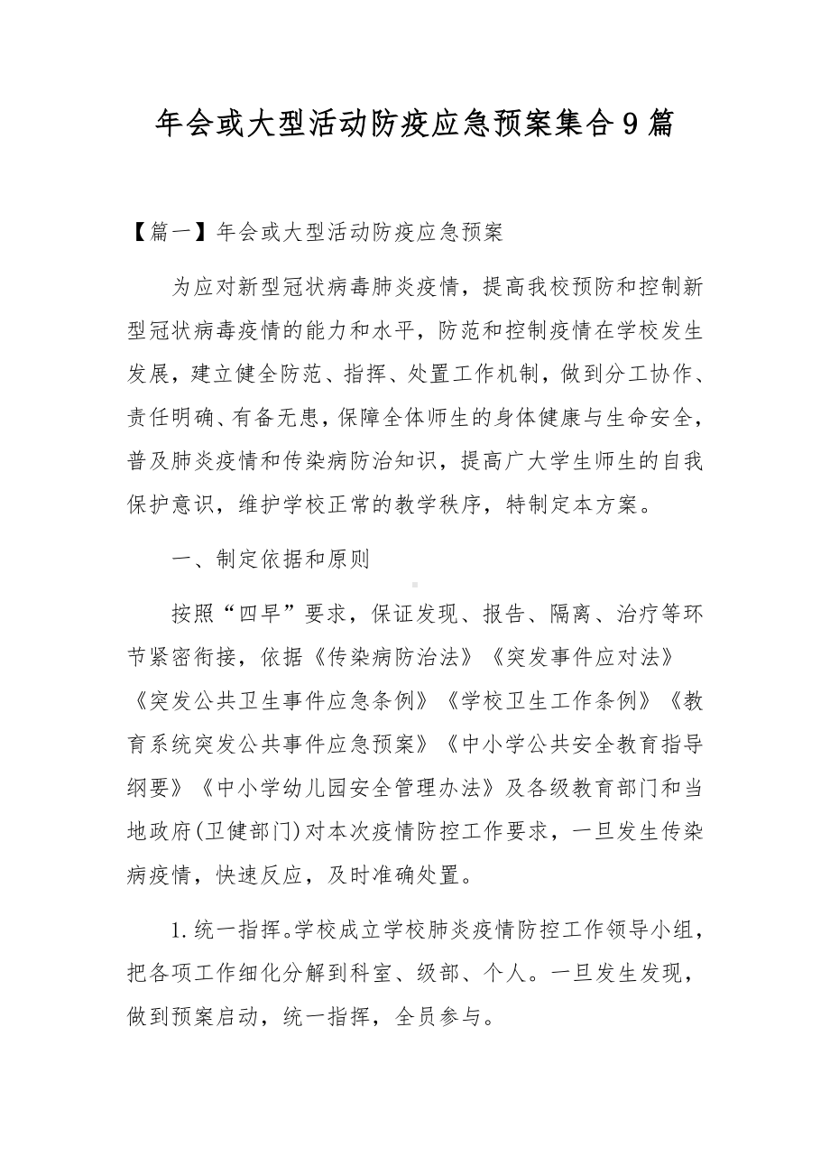 年会或大型活动防疫应急预案集合9篇.docx_第1页