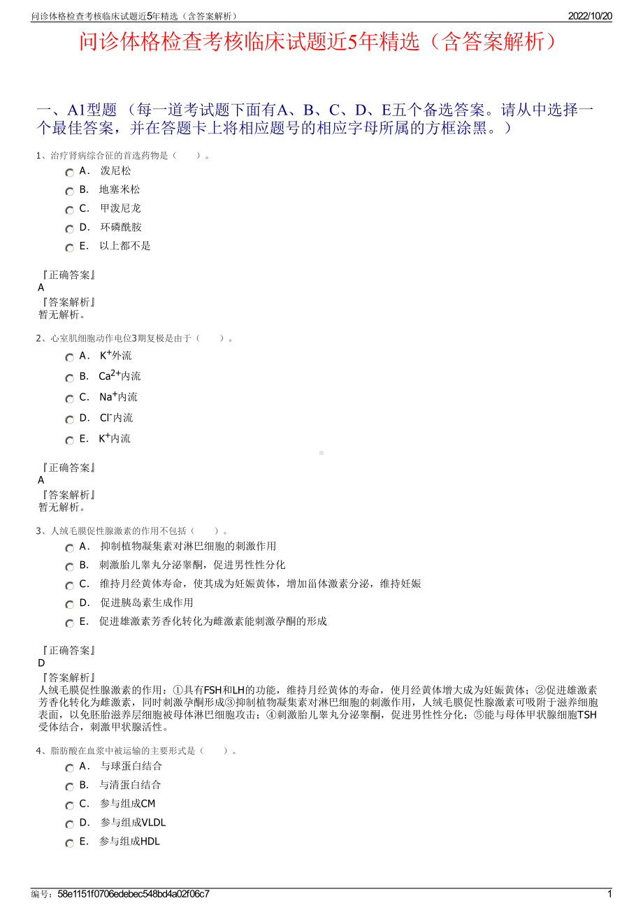 问诊体格检查考核临床试题近5年精选（含答案解析）.pdf_第1页