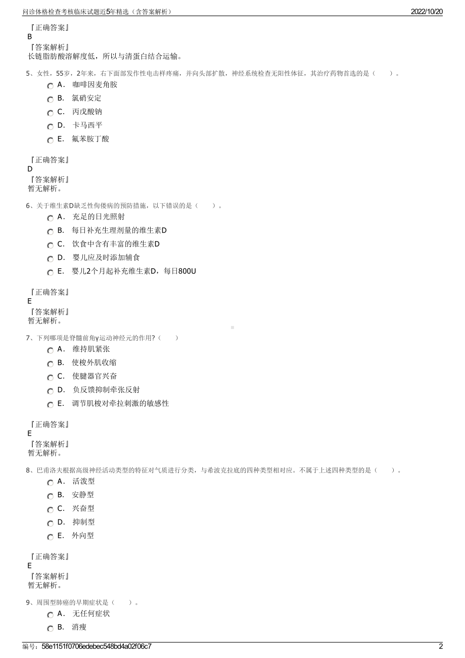 问诊体格检查考核临床试题近5年精选（含答案解析）.pdf_第2页