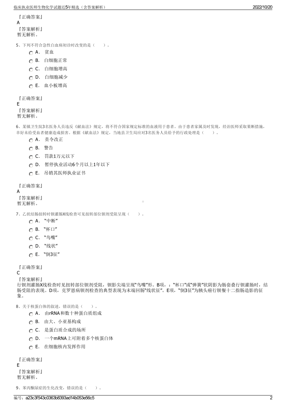 临床执业医师生物化学试题近5年精选（含答案解析）.pdf_第2页