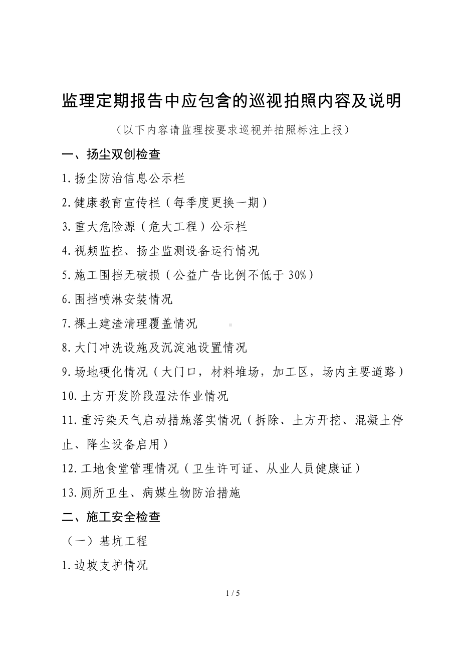 监理定期报告中应包含的巡视拍照内容及说明参考模板范本.doc_第1页