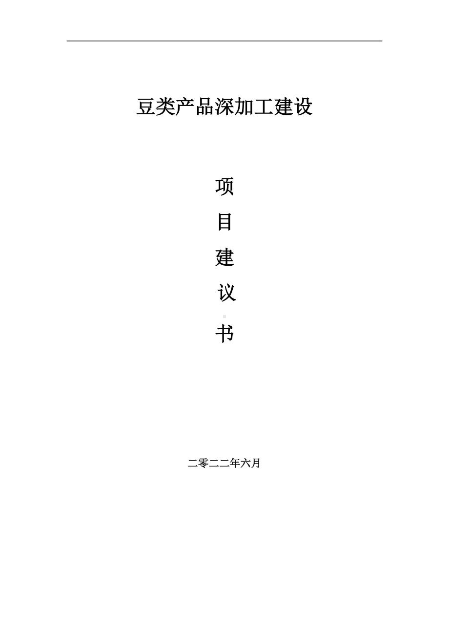 豆类产品深加工项目建议书（写作模板）.doc_第1页