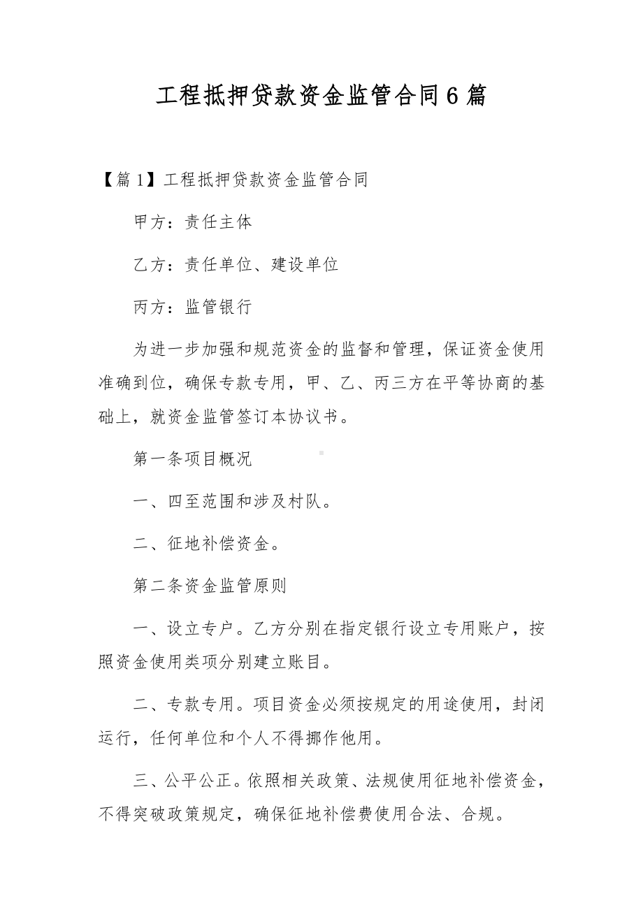 工程抵押贷款资金监管合同6篇.docx_第1页