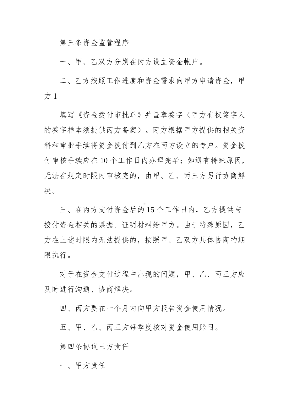 工程抵押贷款资金监管合同6篇.docx_第2页