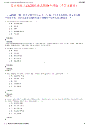 临床检验三基试题单选试题近5年精选（含答案解析）.pdf