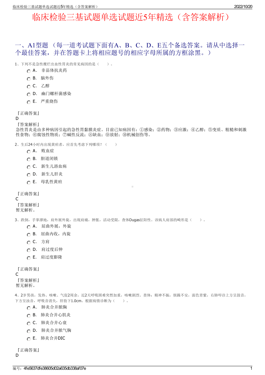 临床检验三基试题单选试题近5年精选（含答案解析）.pdf_第1页