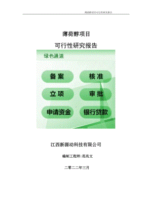 薄荷醇项目可行性研究报告-申请建议书用可修改样本.doc