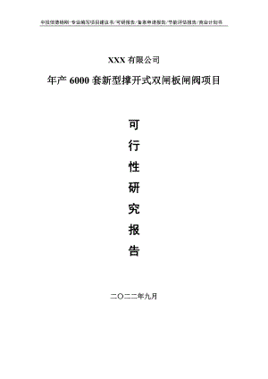 年产6000套新型撑开式双闸板闸阀可行性研究报告.doc