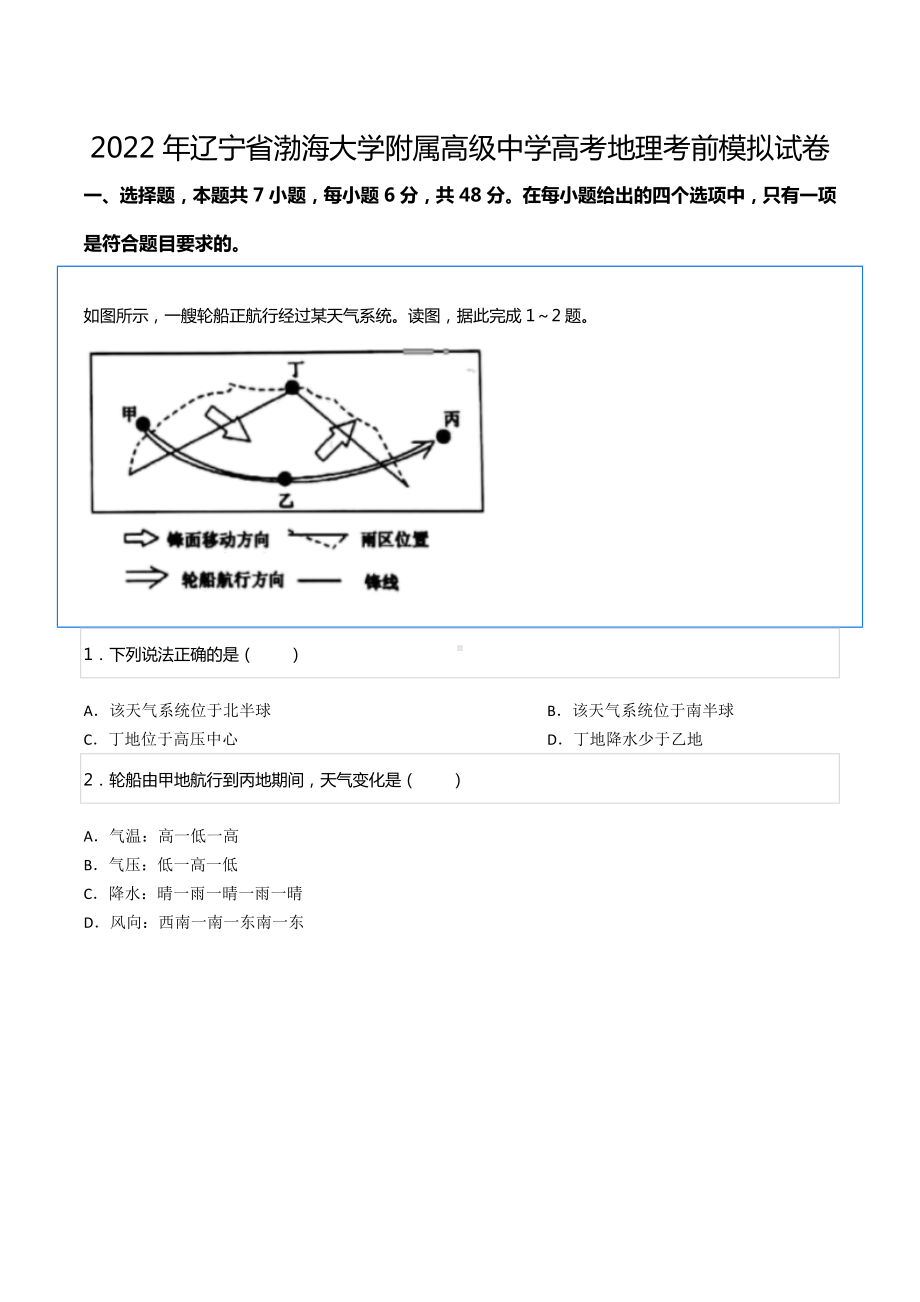 2022年辽宁省渤海大学附属高级中 高考地理考前模拟试卷.docx_第1页