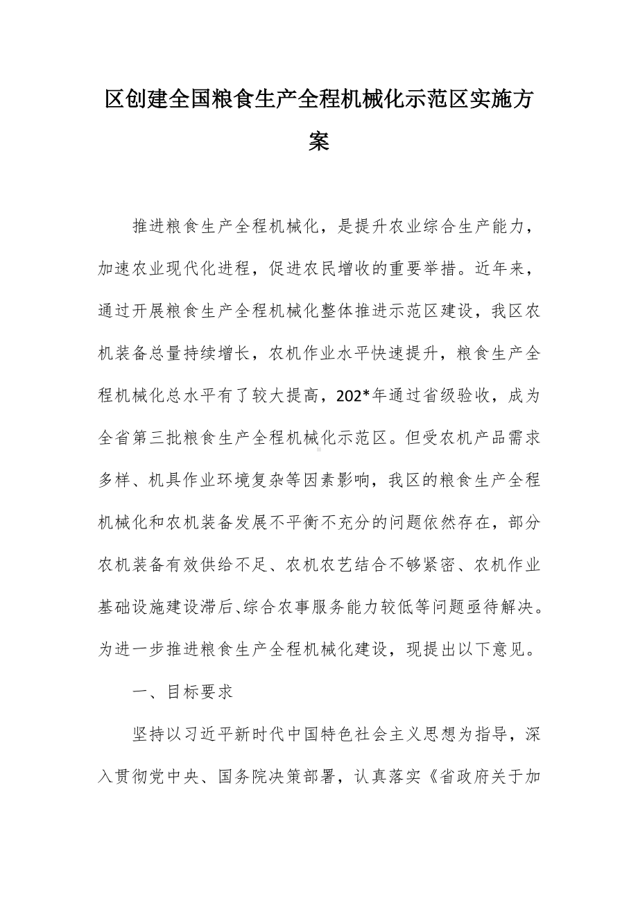 创建全国粮食生产全程机械化示范实施方案（示范文本）.docx_第1页