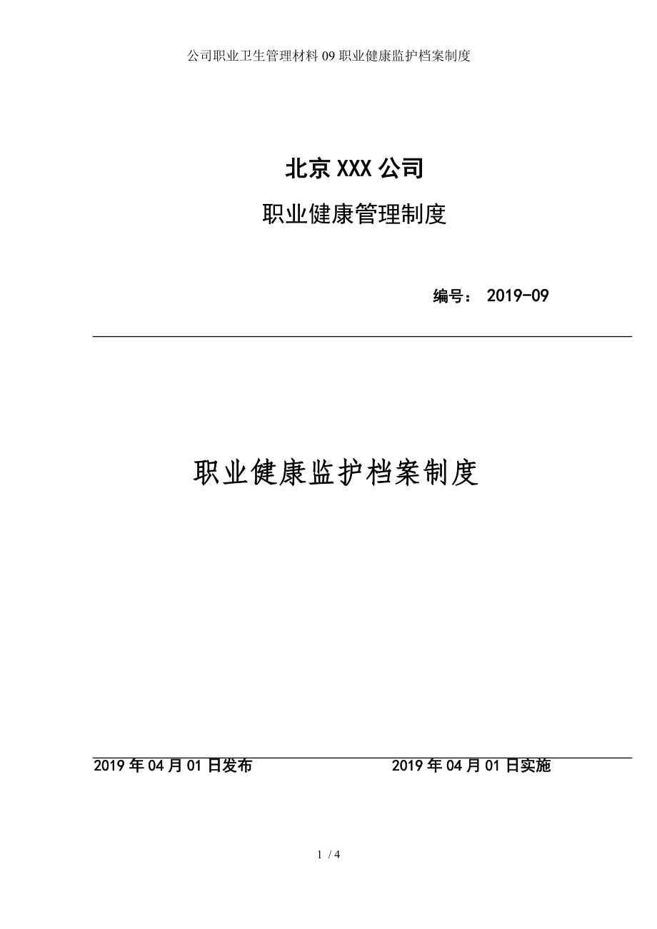 公司职业卫生管理材料09职业健康监护档案制度参考模板范本.docx_第1页