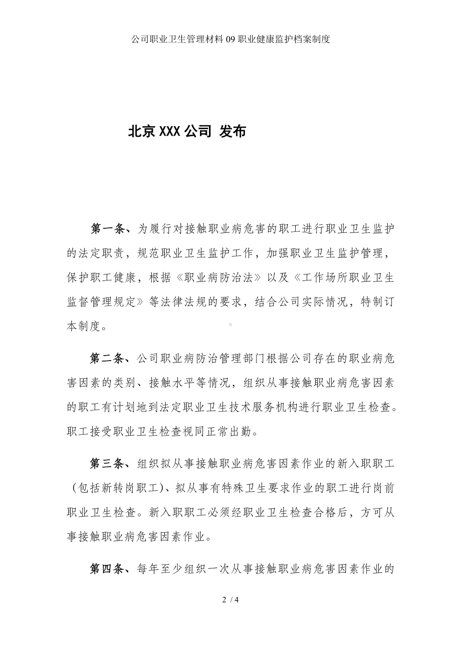 公司职业卫生管理材料09职业健康监护档案制度参考模板范本.docx_第2页