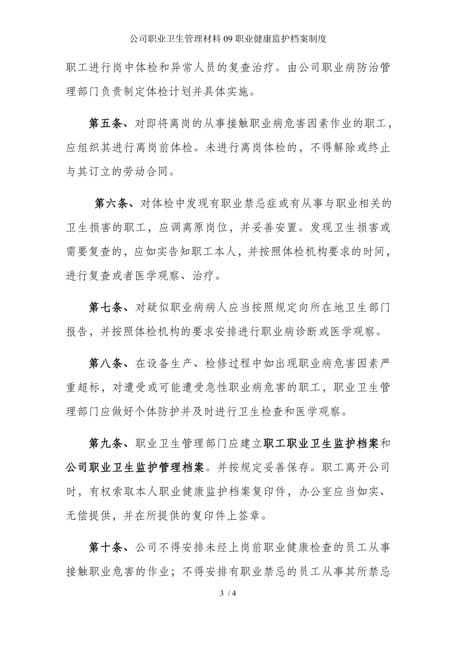 公司职业卫生管理材料09职业健康监护档案制度参考模板范本.docx_第3页