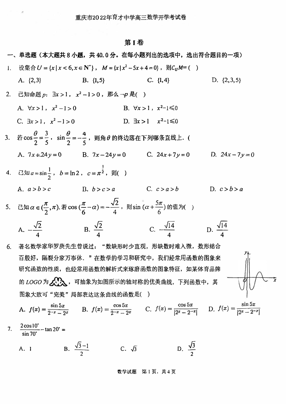 重庆市育才中 2022-2023学年高三上学期开学考试数学试题.pdf_第1页