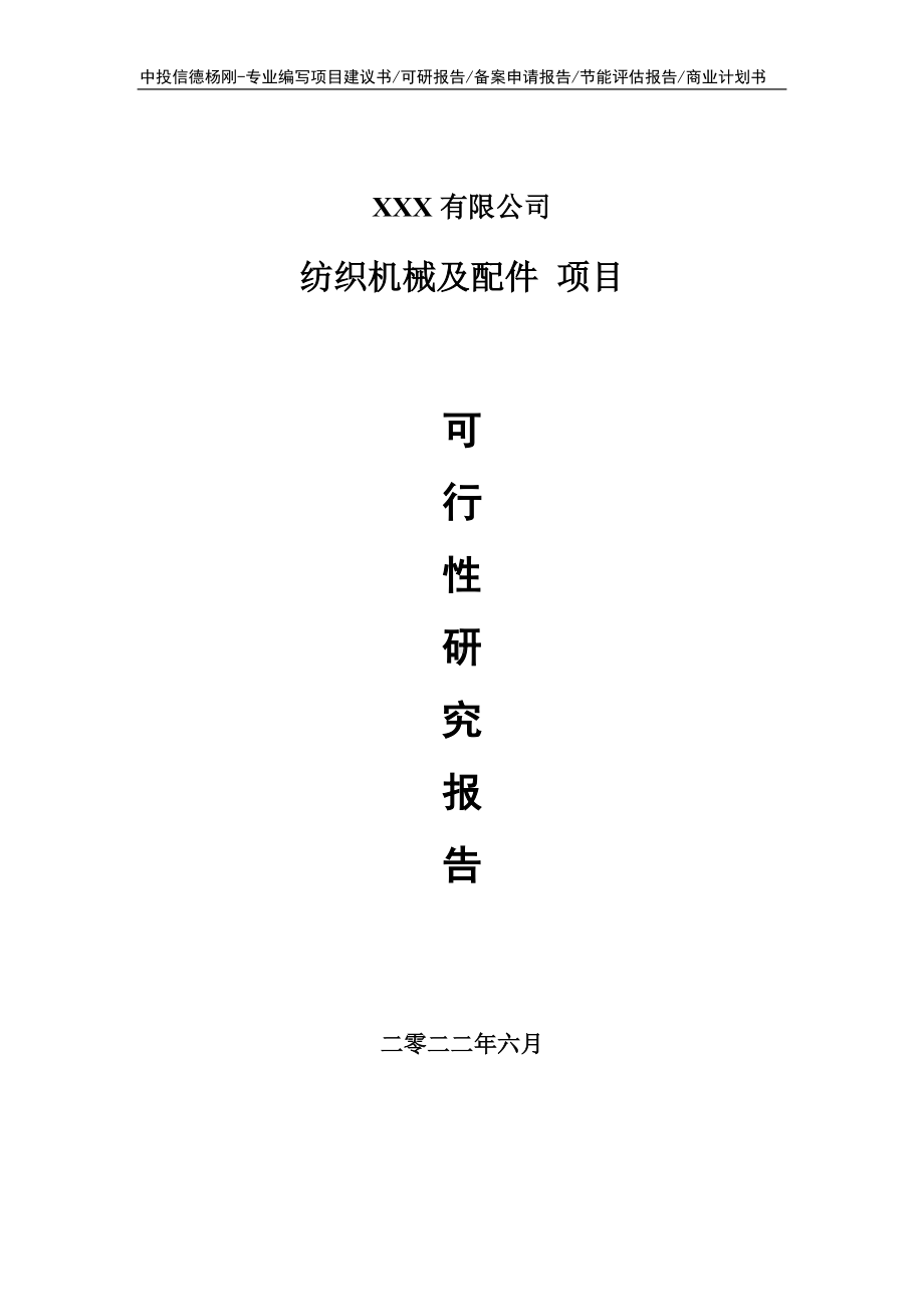 纺织机械及配件项目可行性研究报告建议书.doc_第1页