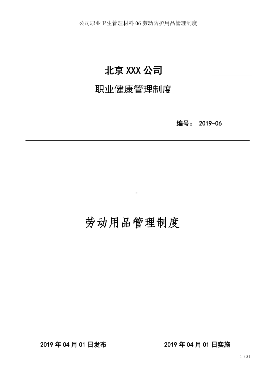 公司职业卫生管理材料06劳动防护用品管理制度参考模板范本.docx_第1页