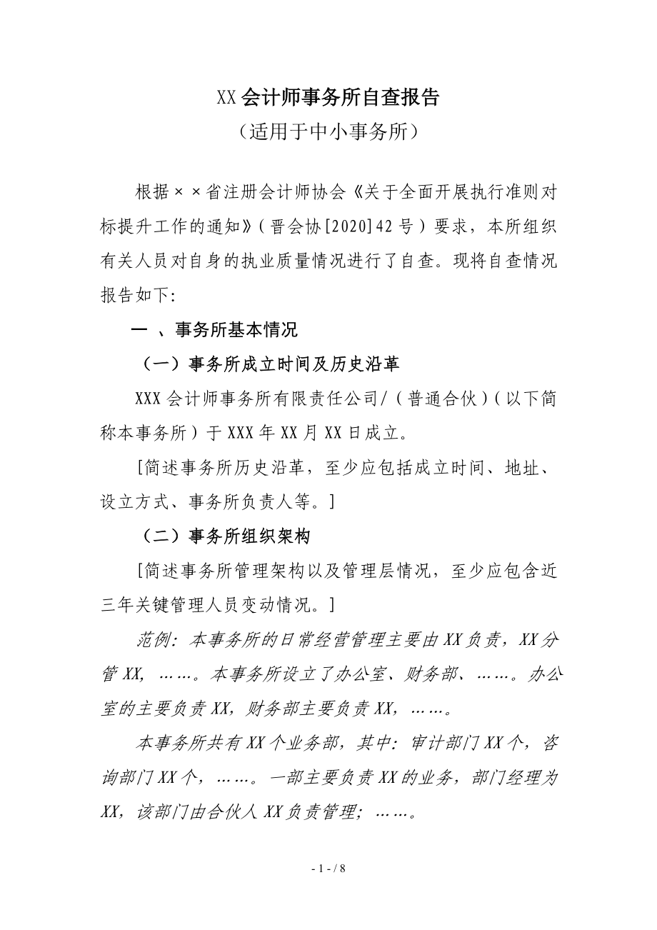 会计师事务所自查报告模板参考模板范本.doc_第1页