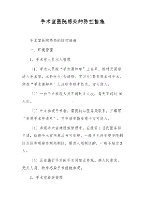 手术室医院感染的防控措施.docx