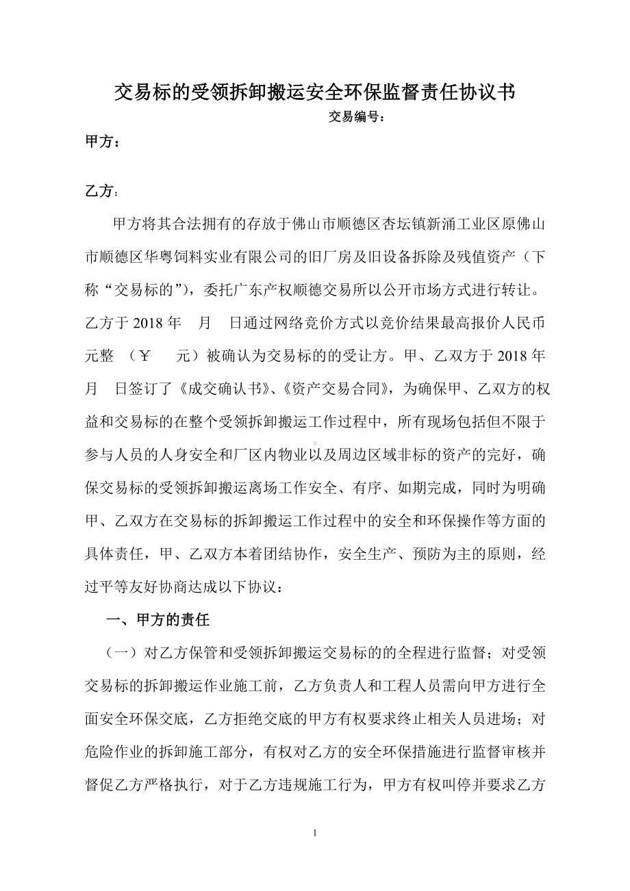 交易标的受领拆卸搬运安全环保监督责任协议书参考模板范本.doc_第1页