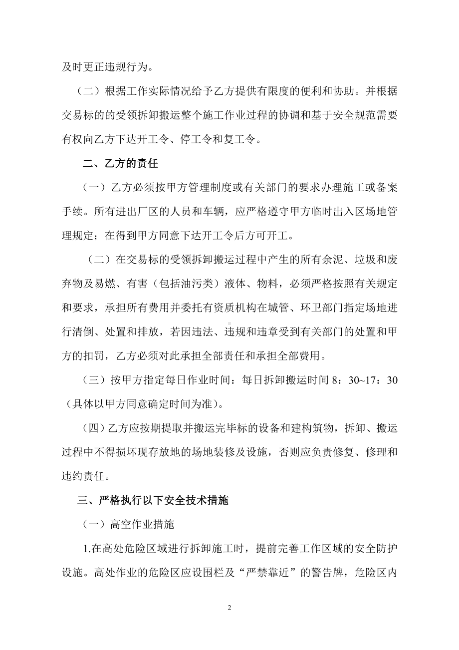 交易标的受领拆卸搬运安全环保监督责任协议书参考模板范本.doc_第2页