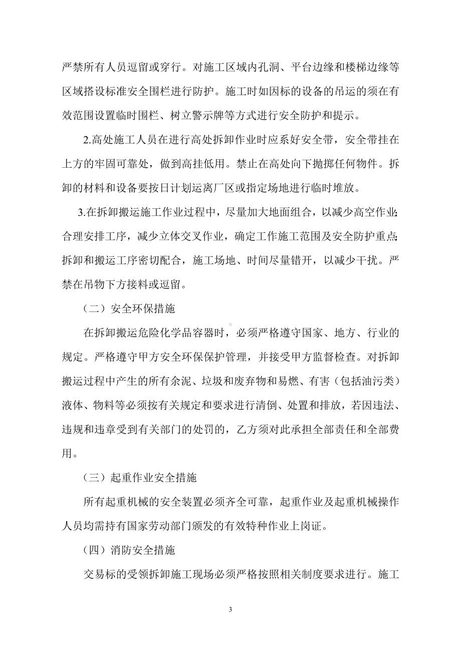 交易标的受领拆卸搬运安全环保监督责任协议书参考模板范本.doc_第3页