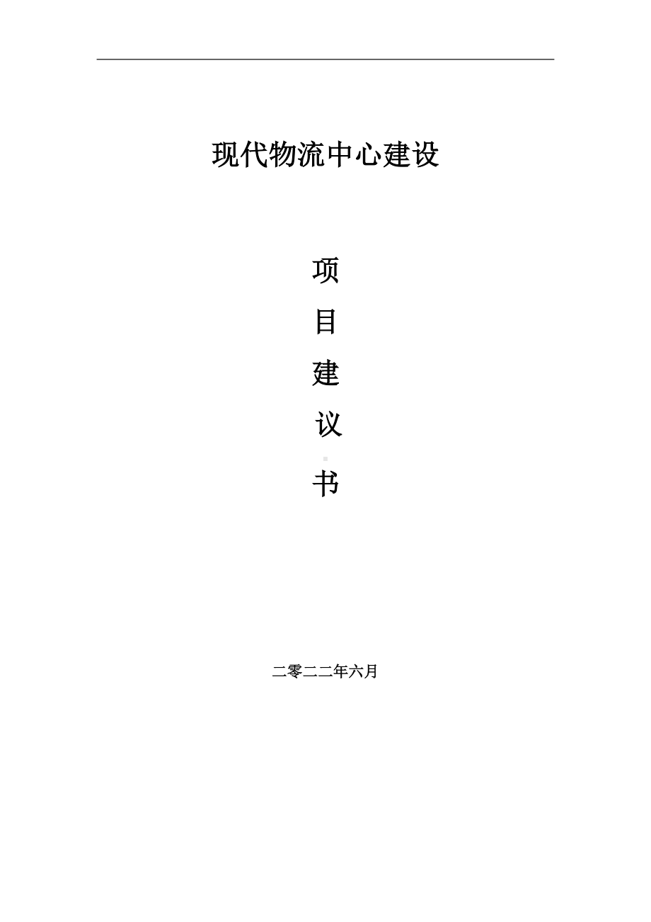 现代物流中心项目建议书（写作模板）.doc_第1页