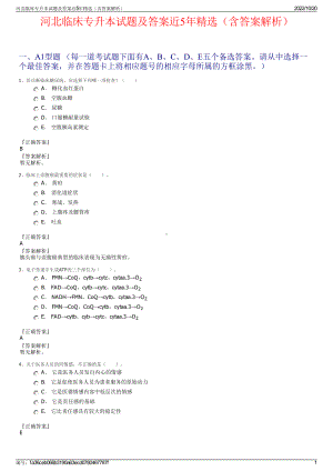 河北临床专升本试题及答案近5年精选（含答案解析）.pdf