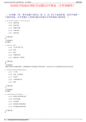 皖南医学院临床预防考试题近5年精选（含答案解析）.pdf