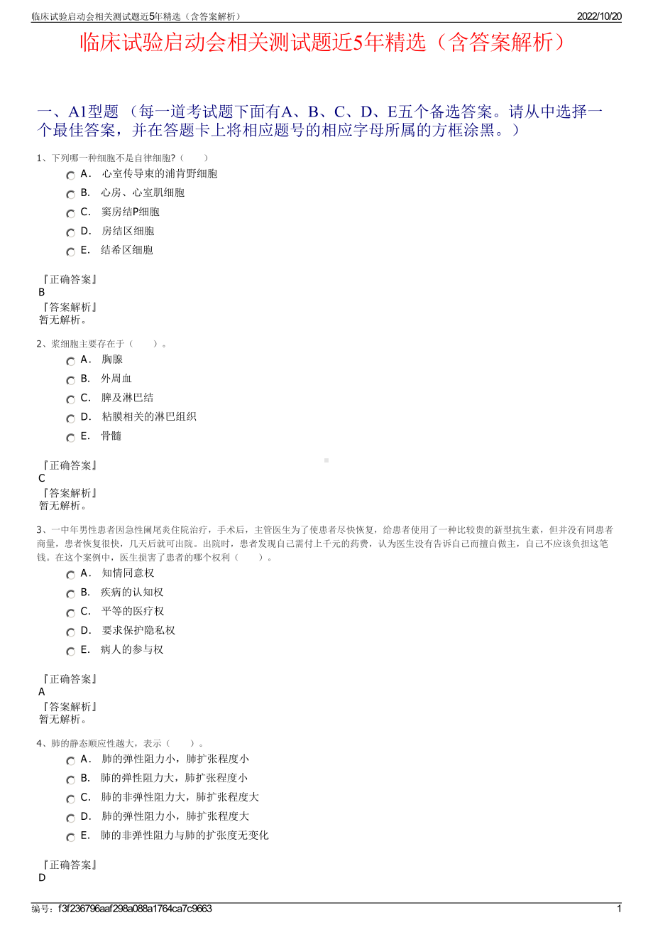 临床试验启动会相关测试题近5年精选（含答案解析）.pdf_第1页