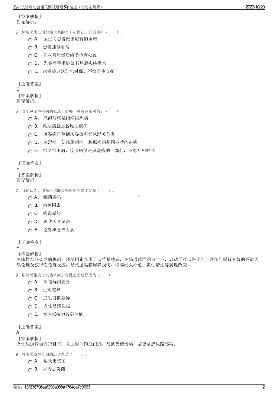 临床试验启动会相关测试题近5年精选（含答案解析）.pdf_第2页