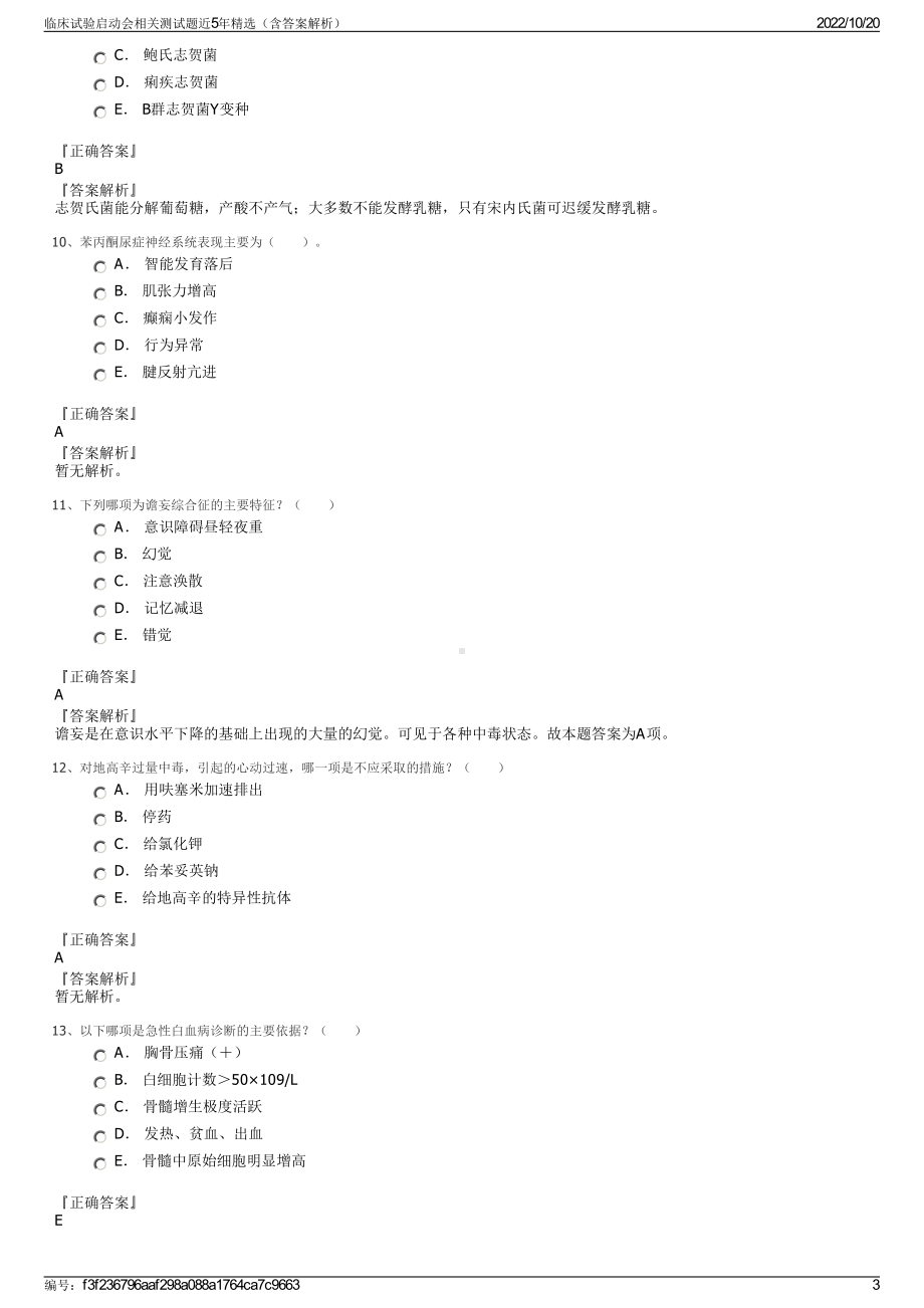 临床试验启动会相关测试题近5年精选（含答案解析）.pdf_第3页