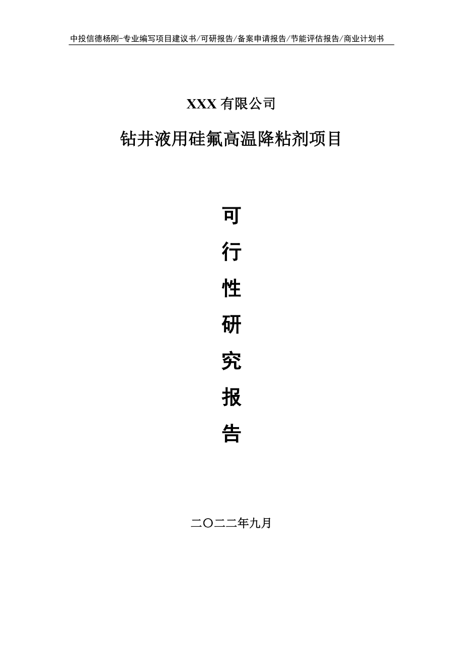 钻井液用硅氟高温降粘剂可行性研究报告申请备案.doc_第1页