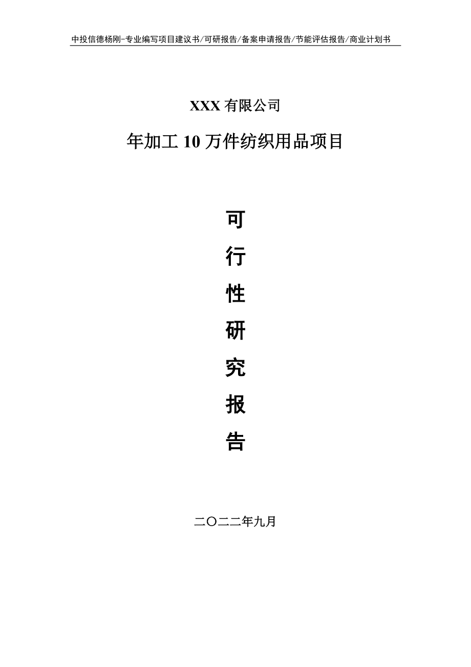 年加工10万件纺织用品可行性研究报告建议书.doc_第1页