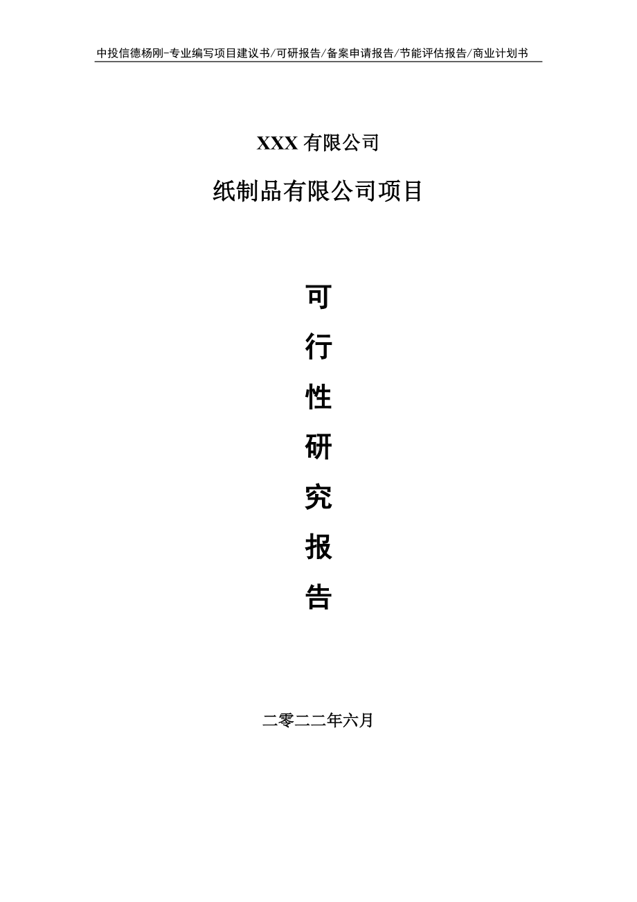 纸制品有限公司建设项目可行性研究报告申请书.doc_第1页