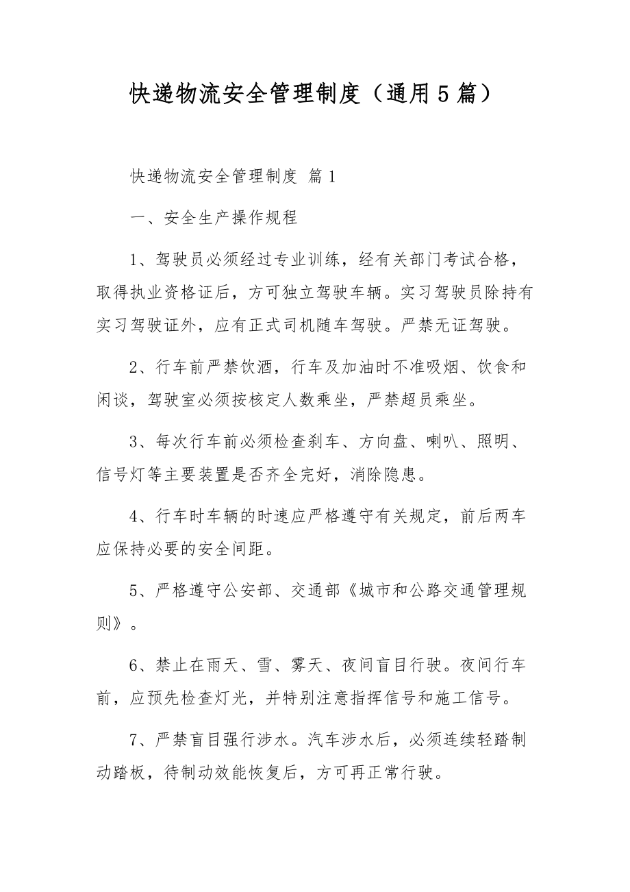 快递物流安全管理制度（通用5篇）.docx_第1页