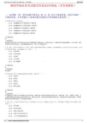 解剖学临床系考试题及答案近5年精选（含答案解析）.pdf