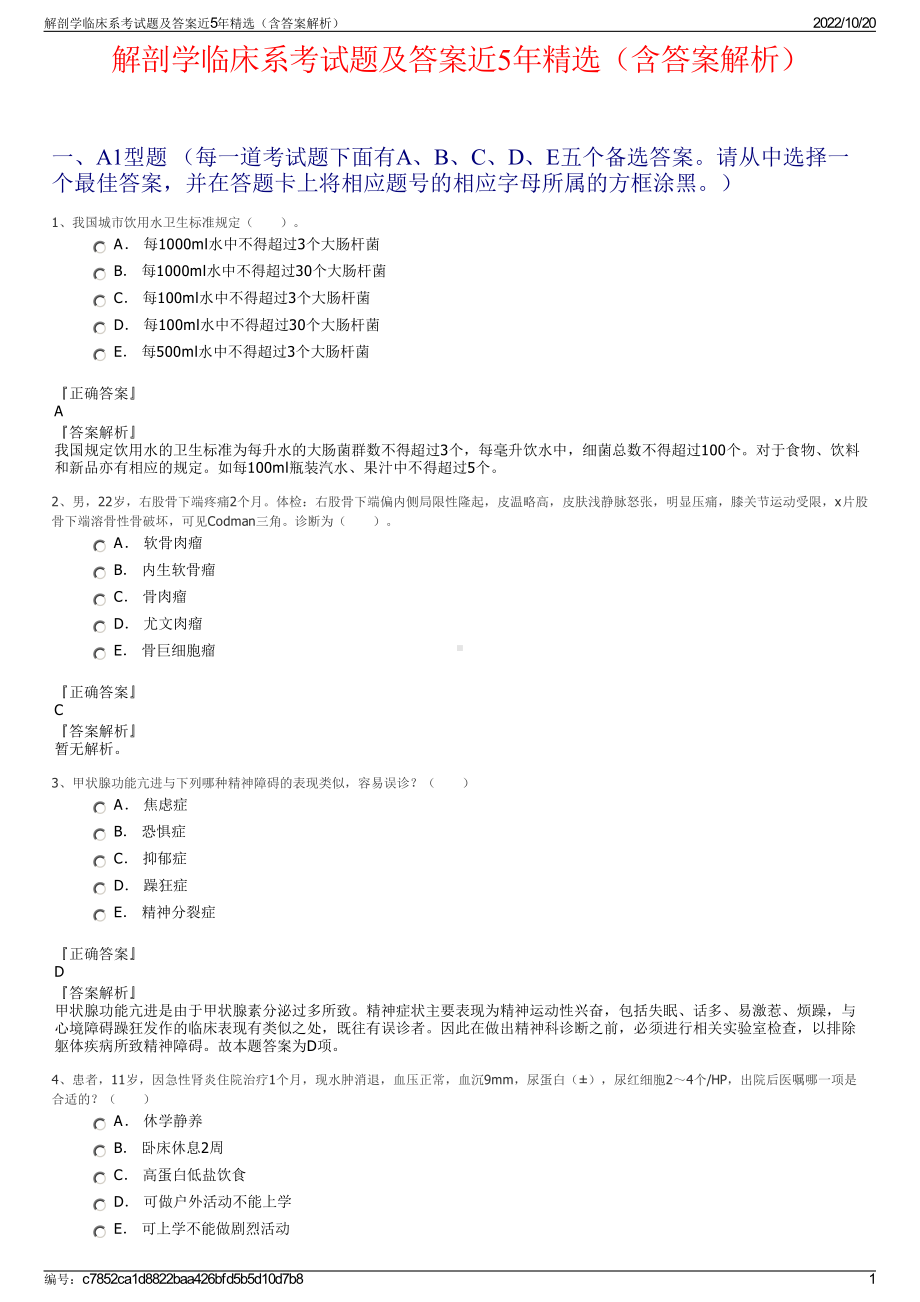 解剖学临床系考试题及答案近5年精选（含答案解析）.pdf_第1页