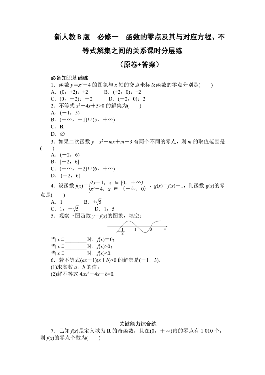 函数的零点及其与对应方程、不等式解集之间的关系 课时分层练习-2022-2023学年高一上学期数学.docx_第1页