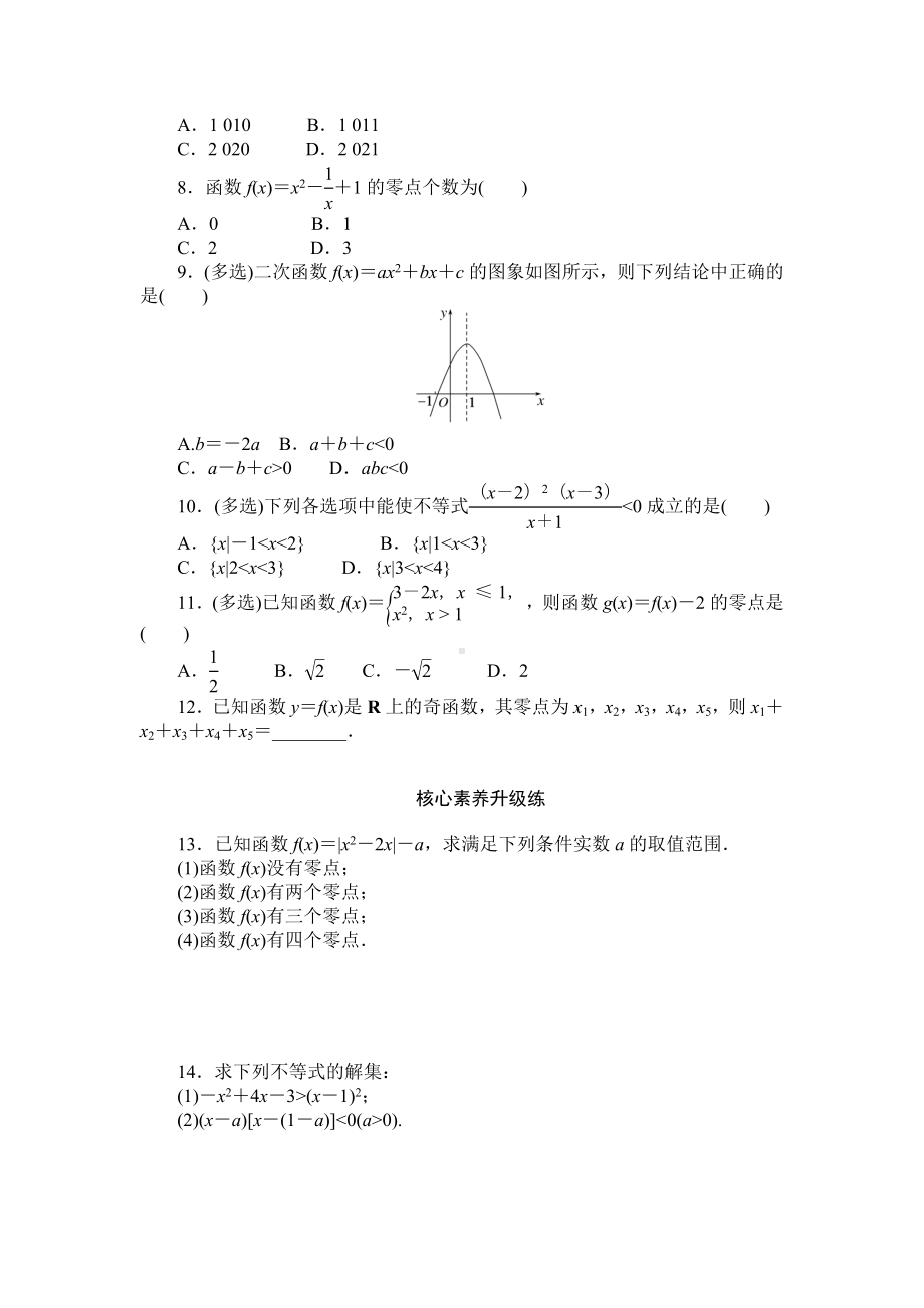 函数的零点及其与对应方程、不等式解集之间的关系 课时分层练习-2022-2023学年高一上学期数学.docx_第2页