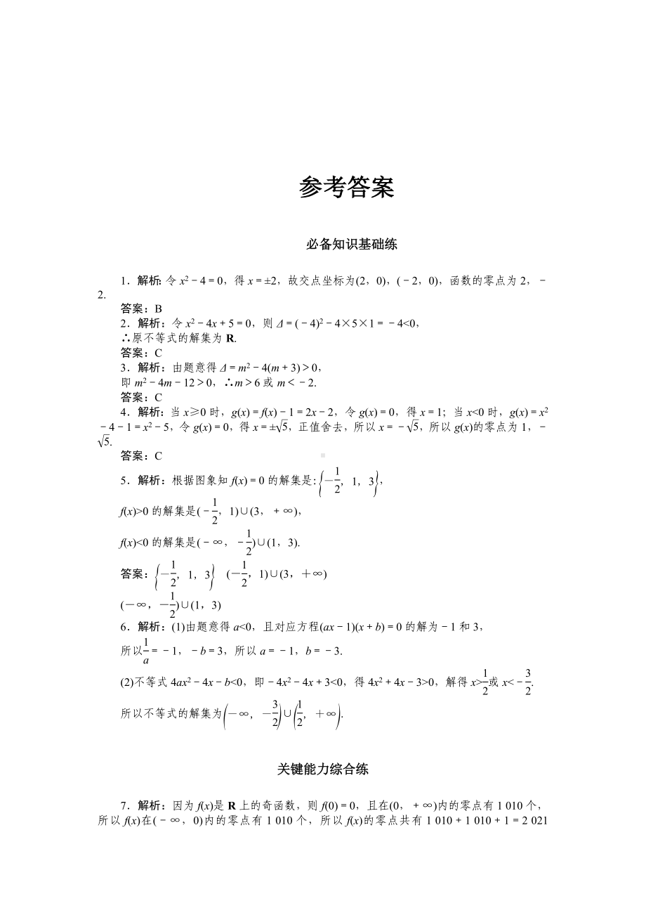 函数的零点及其与对应方程、不等式解集之间的关系 课时分层练习-2022-2023学年高一上学期数学.docx_第3页