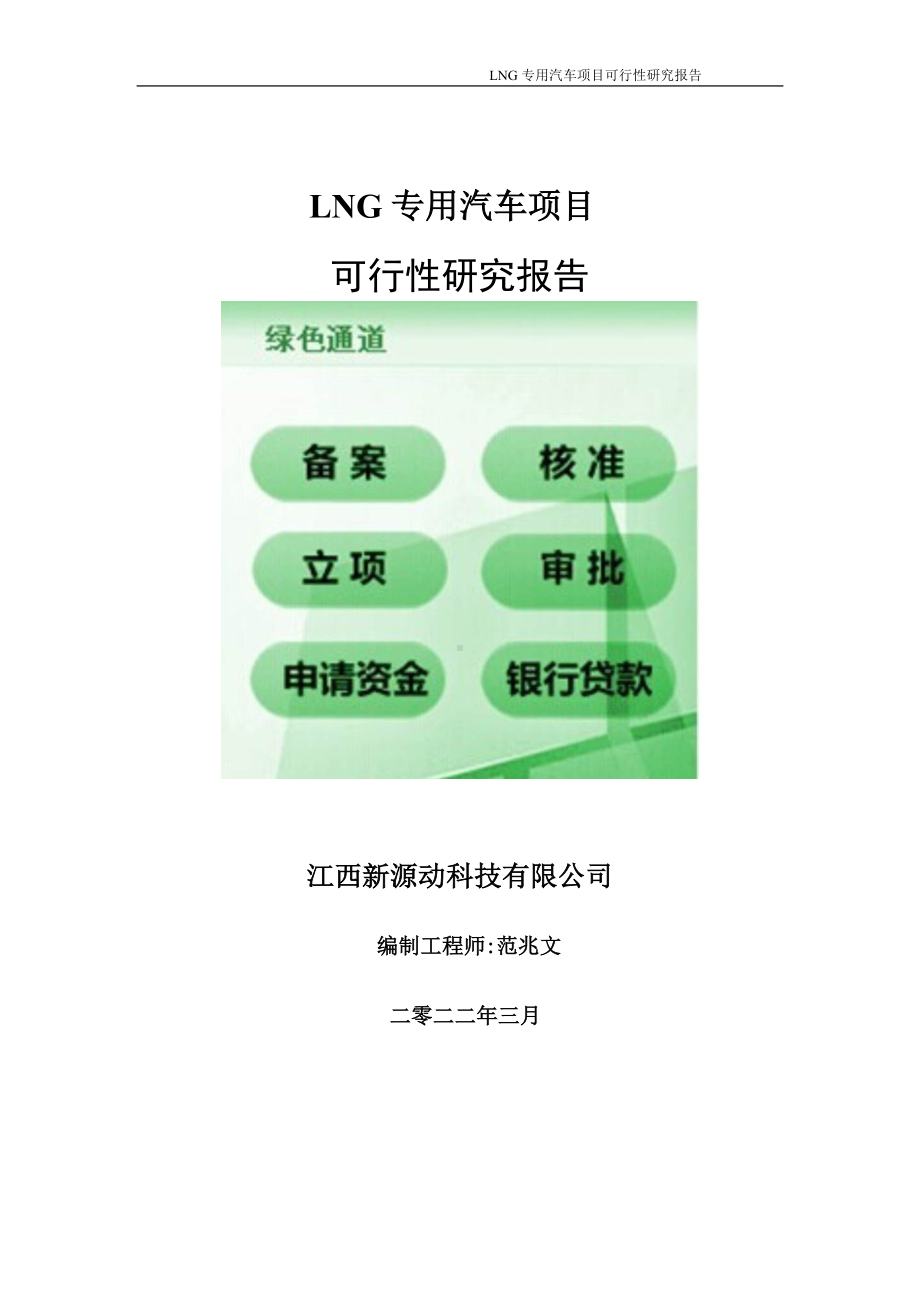 LNG专用汽车项目可行性研究报告-申请建议书用可修改样本.doc_第1页