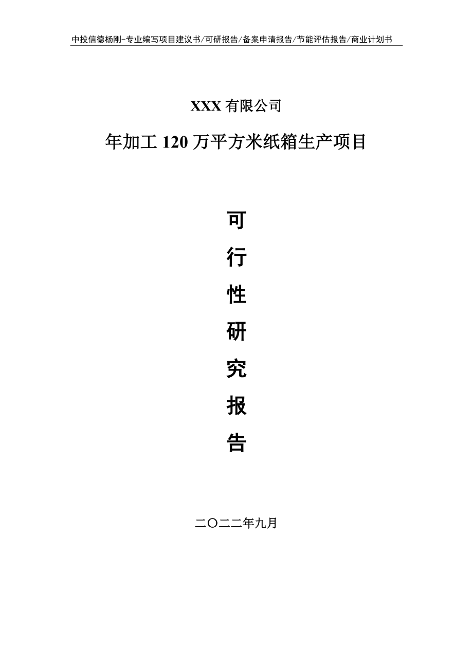 年加工120万平方米纸箱生产项目可行性研究报告建议书.doc_第1页